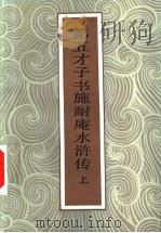 第五才子书施耐庵水浒传  下（1985 PDF版）