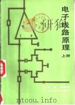 电子线路原理  下   1986  PDF电子版封面  7301002068  王楚，余道衡编著 
