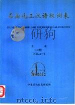 石油化工汉语叙词表  主表  下     PDF电子版封面    中国石化信息研究所 