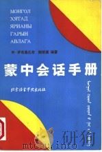 蒙中会话手册（1992 PDF版）