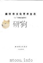 廊坊地区文化艺术全志  大厂回族自治县卷  下（1989 PDF版）
