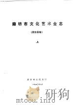 廊坊地区文化艺术全志  固安县卷  下   1990  PDF电子版封面    廊坊市文化局 