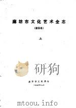 廊坊市文化艺术全志  霸县卷  下（1990 PDF版）