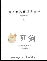 廊坊市文化艺术全志  永清县卷  下   1989  PDF电子版封面    廊坊市文化局 