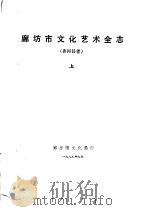 廊坊市文化艺术全志  香河县卷  中（1989 PDF版）