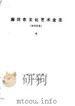 廊坊市文化艺术全志  香河县卷  下（1989 PDF版）