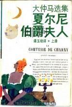 夏尔尼伯爵夫人  下（1993 PDF版）