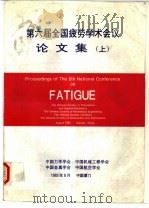 第六届全国疲劳学术会议论文集  下   1993  PDF电子版封面    中国力学学学会，中国机械工程学会 