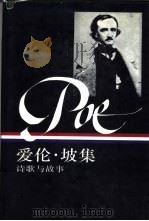 爱伦·坡集  诗歌与故事  下   1995  PDF电子版封面  7108007991  （美）奎恩编；曹明伦译 