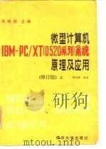 微型计算机IBM PC/XT 0520系列 系统原理及应用 修订版 下（1991 PDF版）