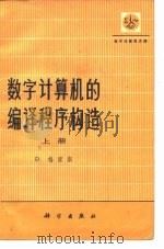 数字计算机的编译程序构造  （中册）（1976年10月第1版 PDF版）