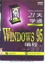21天学通WINDOWS 95编程  下（1997 PDF版）