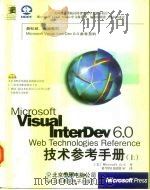 Microsoft Visual InterDev 6.0 Web Technologies Reference技术参考手册  中   1999  PDF电子版封面  7980021258  （美）Microsoft公司 
