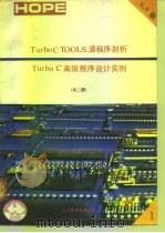 Turbo C TOOLS 6.0源程序剖析 Turbo C高级程序设计实例 下     PDF电子版封面     