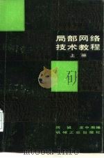 局部网络技术教程  下   1986  PDF电子版封面  15033·6459  何诚，龙中湘 