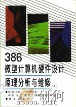 386微型计算机硬件设计原理分析与维修  下   1994  PDF电子版封面  7030035143  阎凯编 