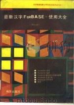 最新汉字FoxBASE+使用大全  下   1992.01  PDF电子版封面  7502724168  王彬，沈浪，谢峰 