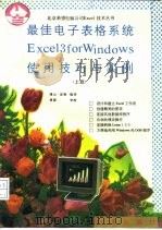 最佳电子表格系统Excel 3 for Windows使用技巧与实例  下（1992 PDF版）