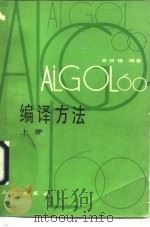 ALGOL60编译方法  下   1983  PDF电子版封面  15031·489  金成植编 