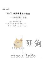 Microsoft Win32 应用程序设计接口参考手册 下     PDF电子版封面    （美）Microsoft公司 