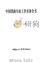 中国铁路车站工作实务全书  下   1997  PDF电子版封面    任炳南 