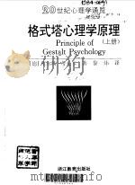 格式塔心理学原理  下   1997  PDF电子版封面  7533825780  （德）库尔特，考夫卡，黎炜译 