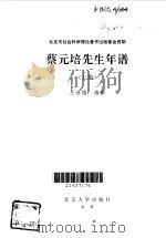 蔡元培先生年谱  下   1998  PDF电子版封面    王世儒编撰 