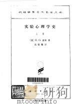 实验心理学史  下   1981  PDF电子版封面  2017·253  （美）E.G.波林著；高觉敷译 