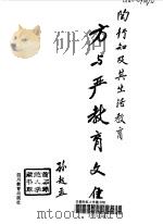 方与严教育文集  陶行知及其生活教育   1995  PDF电子版封面  7540826940  方与严著 