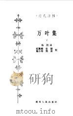 万叶集  下   1984  PDF电子版封面    杨烈译 