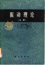 振动理论  下   1974  PDF电子版封面    （苏）A.A.安德罗诺夫 A.A.维特 C.э.哈依金 