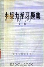 中级力学习题集  （下册）   1982年09月第1版  PDF电子版封面    《中级力学习题集》编译组 