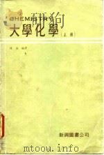 大学化学  下   1979  PDF电子版封面    陈英 