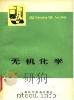 无机化学  下   1978  PDF电子版封面    上海师范大学上海化工学院《无机化学》编写组 