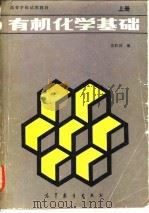 有机化学基础  下   1986  PDF电子版封面    徐积功 