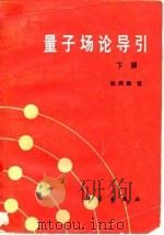 量子场论导引  下   1988  PDF电子版封面  703000387X  杨炳麟著；刘健恒译 