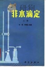 非水滴定  （下册）   1985年07月第1版  PDF电子版封面    孙谨 吴莲宝 