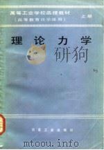 理论力学  下  高等工业学校函授教材  高等教育自学通用     PDF电子版封面    臧剑秋 