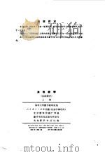 高等数学  基础部分  下   1964  PDF电子版封面    清华大学数学教研组 