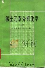 稀土元素分析化学  下   1983  PDF电子版封面    武汉大学化学系 
