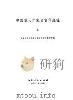 中国现代作家谈创作经验  下（1980 PDF版）