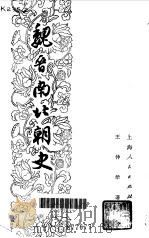 魏晋南北朝史  下（1979.12 PDF版）