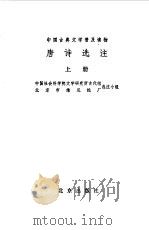 唐诗选注  下（1978 PDF版）