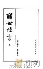 醒世恒言   1956  PDF电子版封面    冯梦龙编著；顾学颉校注 