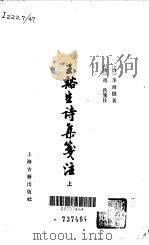 王溪生诗集笺注  下（1979 PDF版）