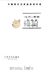 《七月》、《希望》作品选  下   1986  PDF电子版封面    吴子敏编选 