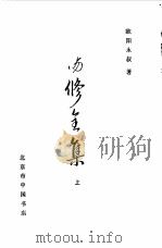 欧阳修全集  下   1986  PDF电子版封面    欧阳永叔 