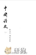 中国诗史  中（1957 PDF版）