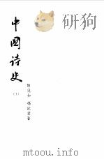 中国诗史  下（1957 PDF版）