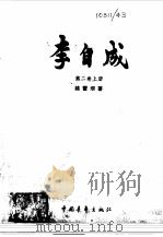 李自成第二卷  （中册）   1976年12月第1版  PDF电子版封面    姚雪垠 